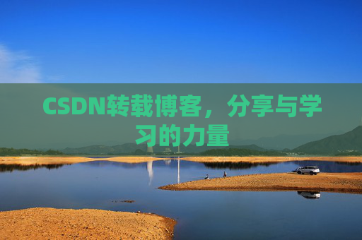 CSDN转载博客，分享与学习的力量